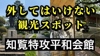 【行かないと後悔する】知覧特攻平和会館…鹿児島に観光に来たら是非とも訪れて頂きたい施設…近年注目される特攻資料館。