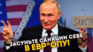 Санкции? Не, не слышали! Запад проиграл 