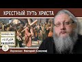 VIA DOLOROSA. Беседа #2. Крестный путь Христа.  Иеромонах Нектарий (Соколов)