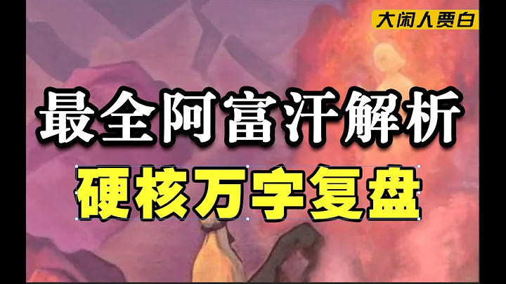21分钟，带你了解塔利班的前世今生，其复杂程度远超你想象【迷失国度01】 - 天天要闻