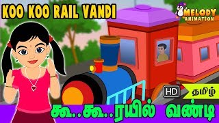 Koo Koo Rail Vandi | Tamil Kid Songs | Tamil Rhymes | Melody Animation
