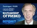 Вердикт з Сергієм Руденком | Володимир Огризко