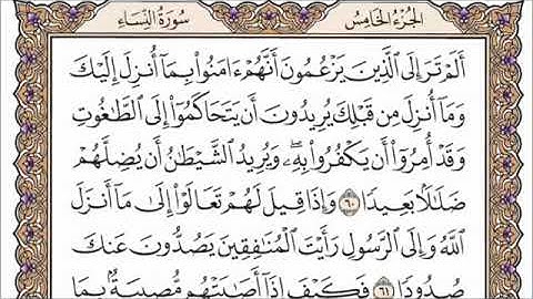 ‏سورة النساء الصفحة 88 ‏من القرآن للشيخ ياسر