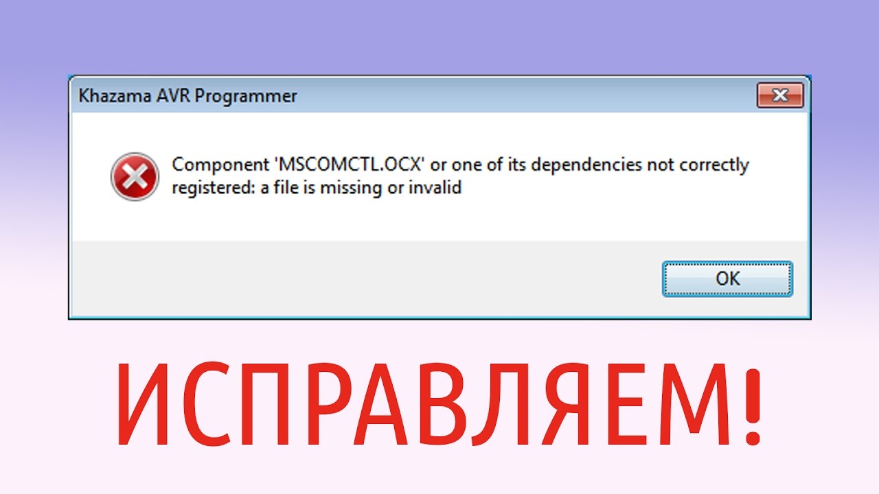 New MSCOMCTL.OCX missing or invalid. ИСПРАВЛЯЕМ!