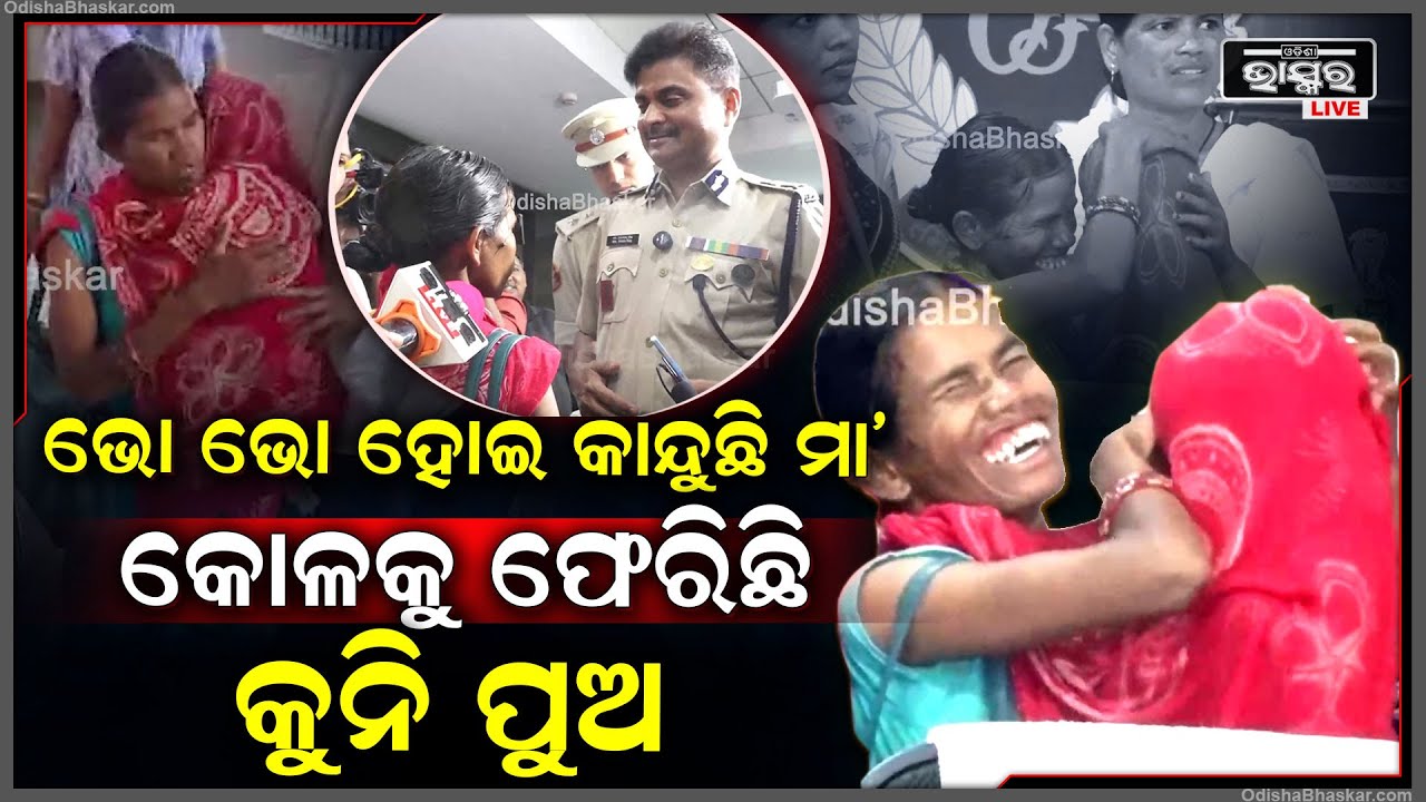 ମା କୁଳକୁ ଫେରିଛି କୁନି ପୁଅ.. ଭୋ ଭୋ ହୋଇ କାନ୍ଦିବା ସହ ସମସ୍ତଙ୍କୁ ଧନ୍ୟବାଦ ଜଣାଉଛି ମା