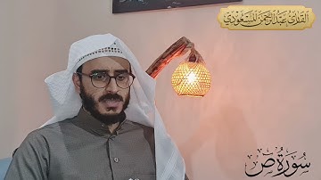 بنبرة صوته المميزة تلاوة خاشعة من سورة ص | عبدالرحمن المسعودي  ٢٨ ربيع الآخر ١٤٤٣ هـ
