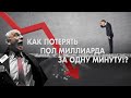 Как потерять пол миллиарда за одну минуту!?