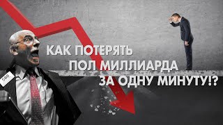 Как потерять пол миллиарда за одну минуту!?