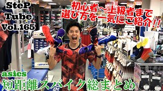 SteP Tube Vol.165 asics 短距離スパイク総まとめ - YouTube
