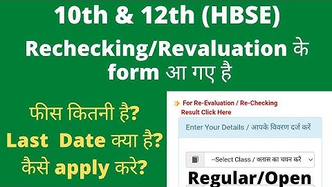 10th & 12th rechecking and revaluation form आ गए है। compartment/Reappear/Improvement के लिए।।