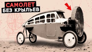 Самолет без крыльев или автомобиль с пропеллером Лейат Хелика 1921, попытка создать машину будущего