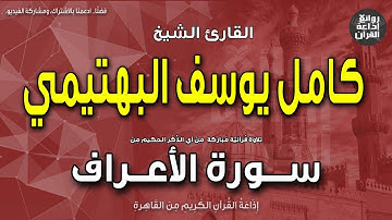 الشيخ كامل يوسف البهتيمي | الختمة المجودة | سورة الأعراف | قالوا فرعون آمنتم به قبل أن آذن لكم