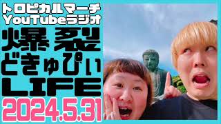 【トロピカルマーチのYoutubeラジオ】爆裂どきゅぴぃLIFE #176 2024.5.31