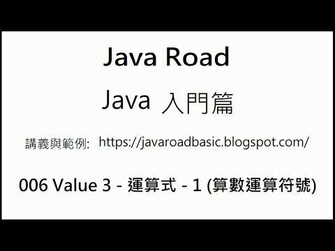 用 % 協助運算左值是否為右值的倍數 - 006 Value 3 - 運算式 - 1 (算數運算符號) 影片3 : Java 教學 入門