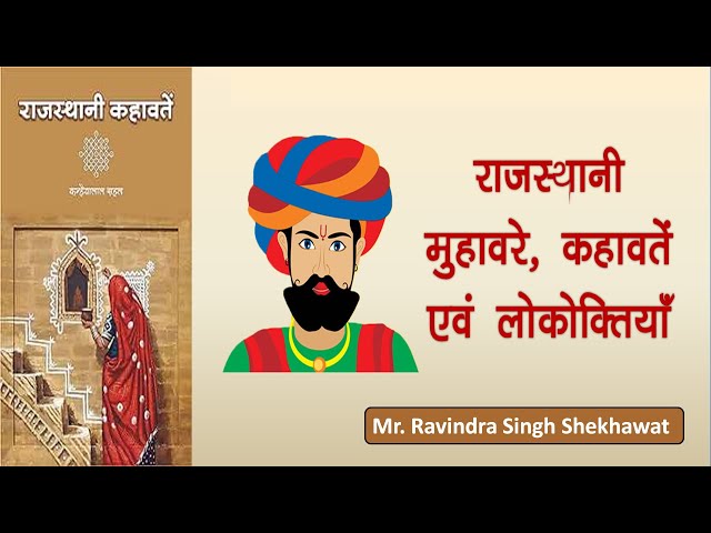 Mr. Ravindra Singh Shekhawat | Rooted Rajasthani Kahawatein | Club Have Your Say | Meeting No.186
