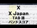 X ギター ベース TAB 【 X Japan エックス 】 バンドスコア