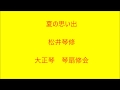 夏の思い出　大正琴による　琴扇修会　Taisyo harp