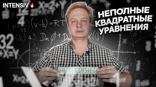 МАТЕМАТИКА 8 класс - Неполные Квадратные Уравнения. Как решать Неполные Квадратные Уравнения?