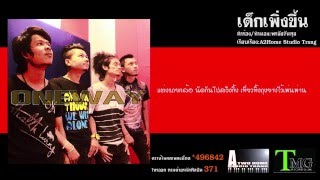 เด็กเพิ่งขึ้น -  วงวันเวย์ LYRIC AUDIO chords