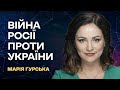 Війна Росії проти України | Марія Гурська
