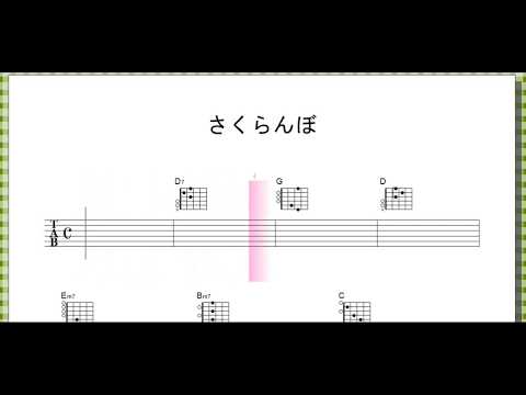 さくらんぼ (ｻﾋﾞ) / 大塚愛【 ｷﾞﾀｰ ﾒﾛﾃﾞｨ+ｺｰﾄﾞ】