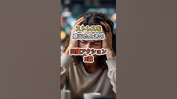 ストレスを感じたときの回復アクション3選#shorts #雑学 #生産性 #仕事術 #chatgpt