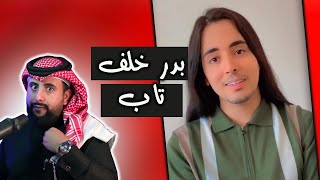 بدر خلف قرر يصير رجال | المايك اب عند الرجال صار عادي