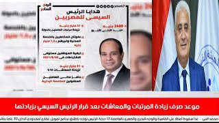 عاجل| بشرة سعيدة |موعد صرف زيادة المعاشات بعد قرار الرئيس السيسي بزيادتها 13%