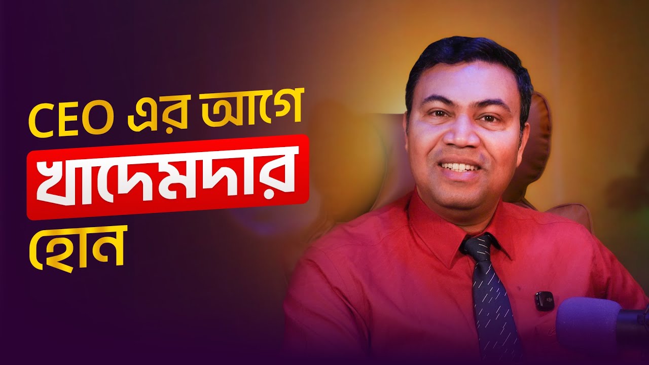 Mamoo Rashid2 CEO হওয়ার আগে খাদেমদার হোন | Before You Lead, Learn to Serve | Dr ...