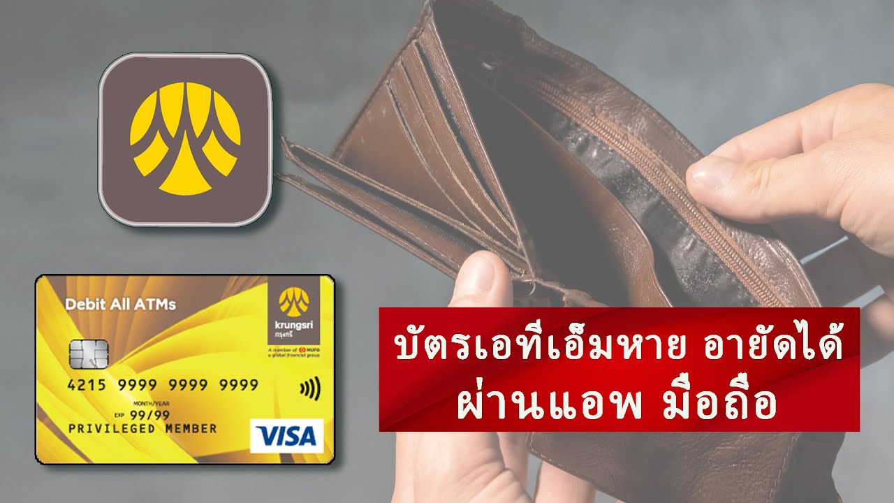 บัตรเอทีเอ็มหายหรืออยากปิดการใช้บัตรสามารถอายัดบัตรผ่านแอพได้เลยนะ