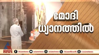 പ്രധാനമന്ത്രി ധ്യാനത്തിലാണ്...; കന്യാകുമാരിയിൽ കനത്ത സുരക്ഷ