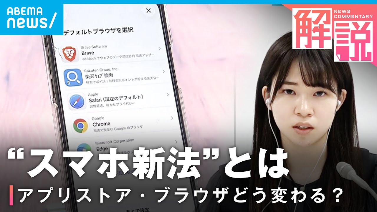 【記者解説】“スマホ新法”施行「アプリ課金の手数料が安くなるケースも…」ユーザーへの影響は？｜経済部 福田伊緒梨記者