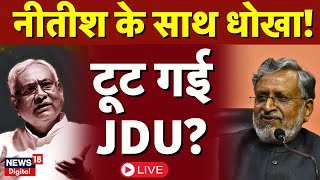 Bihar Politics Live: Nitish Kumar के साथ हो गया बड़ा धोखा| Sushil Modi | Tejashwi Yadav | RJD | JDU