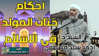 ختان المولود في الاسلام احكام فقهية عامة وهامة لكل مسلم | الشيخ د / أحمد سعد مصطفى