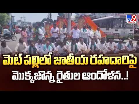మెట్ పల్లిలో జాతీయ రహదారిపై మొక్కజొన్న రైతుల ఆందోళన..! - TV9 - TV9