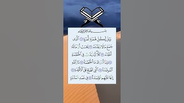 سورة الهمزة ( ويل لكل همزة لمزة )