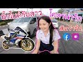 S1000RR ขี่รถเข้าไปรับนักศึกษาถึงในมหาวิทยาลัย บิ๊กไบค์รับสาว น้องปอนด์