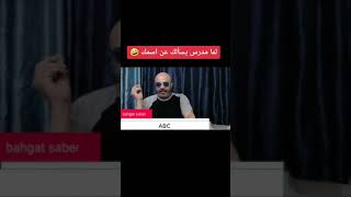 لما المدرس يسألك عن إسمك ( بهجت صابر)