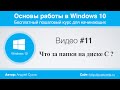 Видео #11. Что за папки на диске С: ?