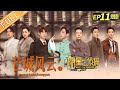 《明星大侦探6》11案 完整版：芒城风云——光影之间风云四起 乱世战火只求一方安宁 Who's the murderer S6 EP11丨MGTV