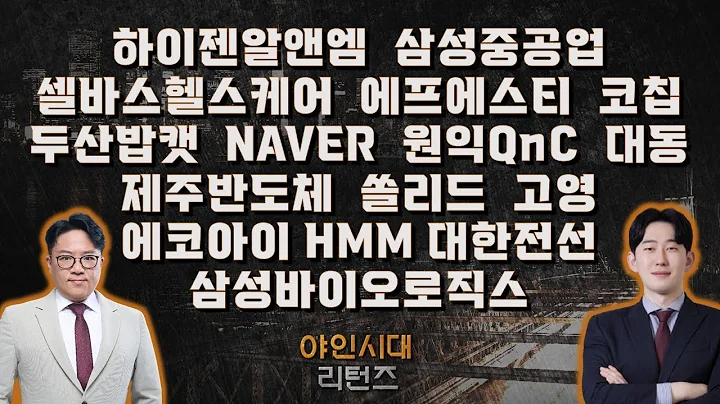 하이젠알앤엠/삼성중공업/셀바스헬스케어/에프에스티/코칩/두산밥캣/NAVER/원익QnC/대동/제주반도체/고영/에코아이/HMM/삼성바이오로직스/대한전선_종목진단[야인시대 리턴즈]