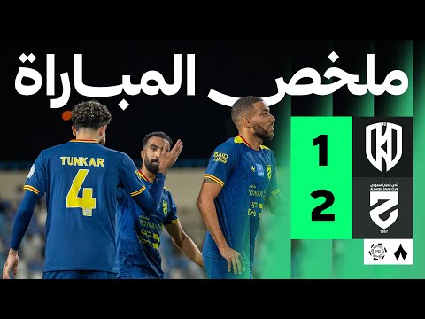 ملخص المباراة الأخدود 1 2 الحزم الجولة الخامسة من دوري روشن السعودي