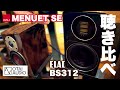 話題のコンパクトプレミアムスピーカーDALI MENUET SEとELAC BS312,243を聴き比べしてみた！