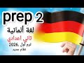 الحصة التاسعة ثاني إعدادي Sätze Bilden ألماني ترم اول نظام حديث تجريبي لغات German Prep2