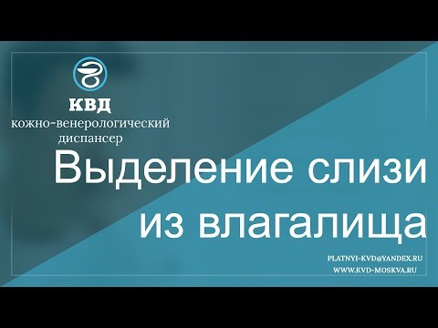 362  Выделение слизи из влагалища