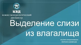 362  Выделение слизи из влагалища