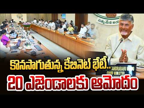 కొనసాగుతోన్న కేబినెట్ భేటీ.. 20 ఎజెండాలకు ఆమోదం | AP Cabinet Meeting | CM Chandrababu | hmtv - HMTVNEWS