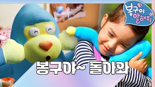 [EBS놀이터] 봉구야 말해줘1💘｜봉구야~ 돌아와😭｜나영｜봉구｜바바｜2편 모아보기