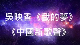 Video thumbnail of "吳映香《我的夢》 《中國新歌聲》歌詞"