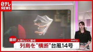 【台風14号】大雨に警戒…連休中に日本列島を“横断”（列島ニュースまとめ）